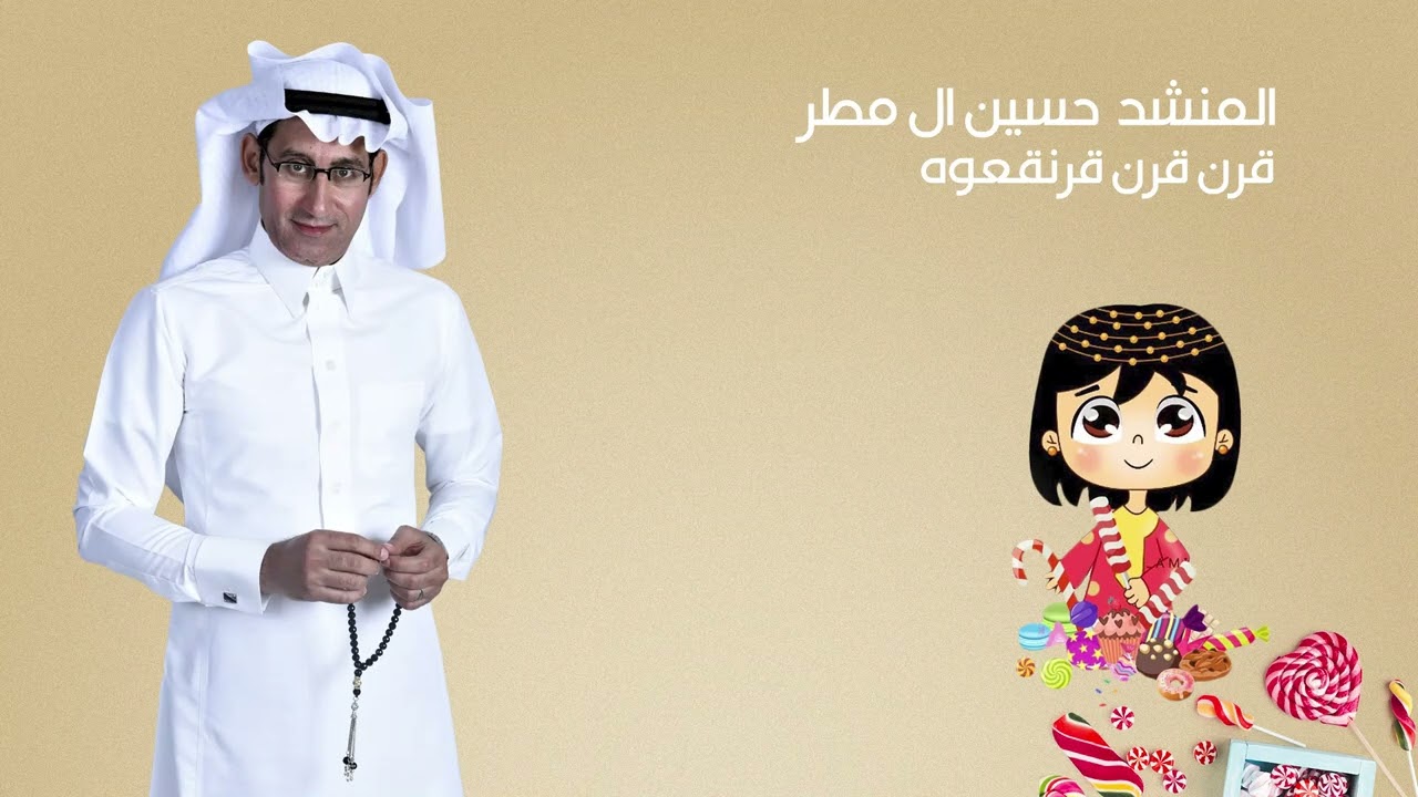 قصيدة [قرن قرن قرنقعوه ] المنشد حسين ال مطر