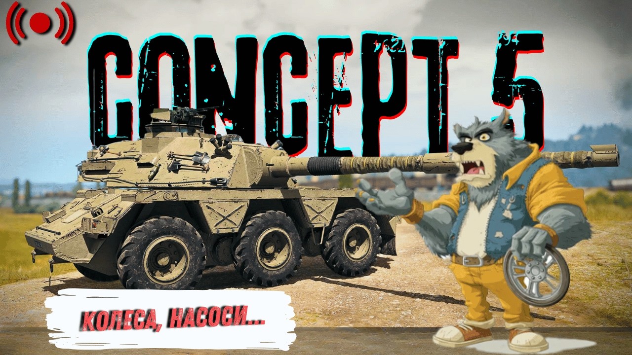 Concept 5 - Шиномонтаж на виїзді. З @TheViperUA та SbIH_MAMUHOi_Podrygi | World of Tanks | Стрім
