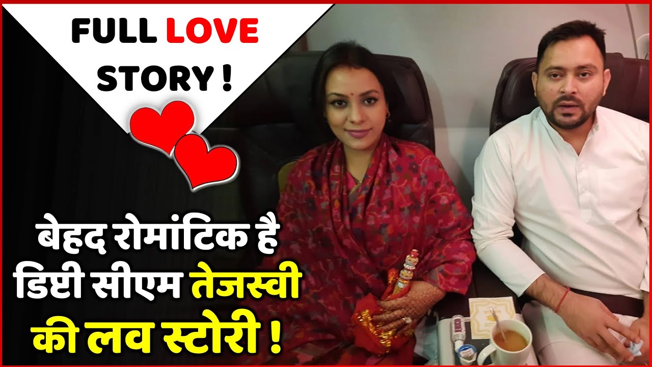 Tejashwi & Rajshri Love Story ! | बेहद रोमांटिक है डिप्टी सीएम तेजस्वी की लव स्टोरी !