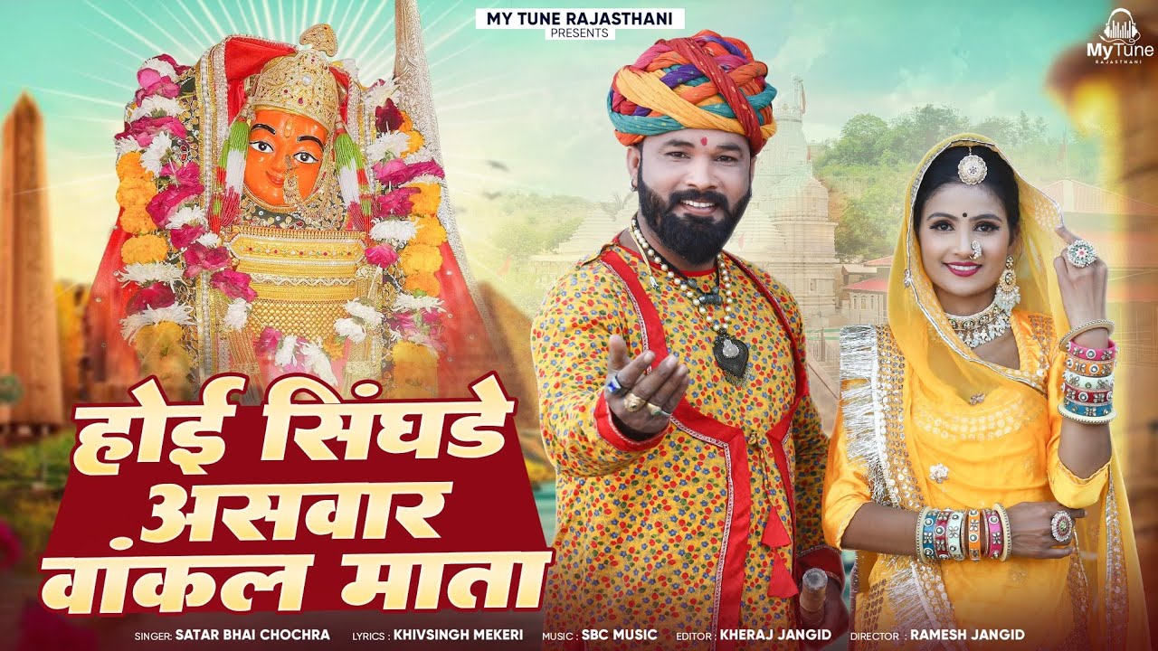 New Vankal Mataji Song - 2025 || Hoi Singhade Aswar Vankal Mata || होई सिंघडे असवार वांकल माता