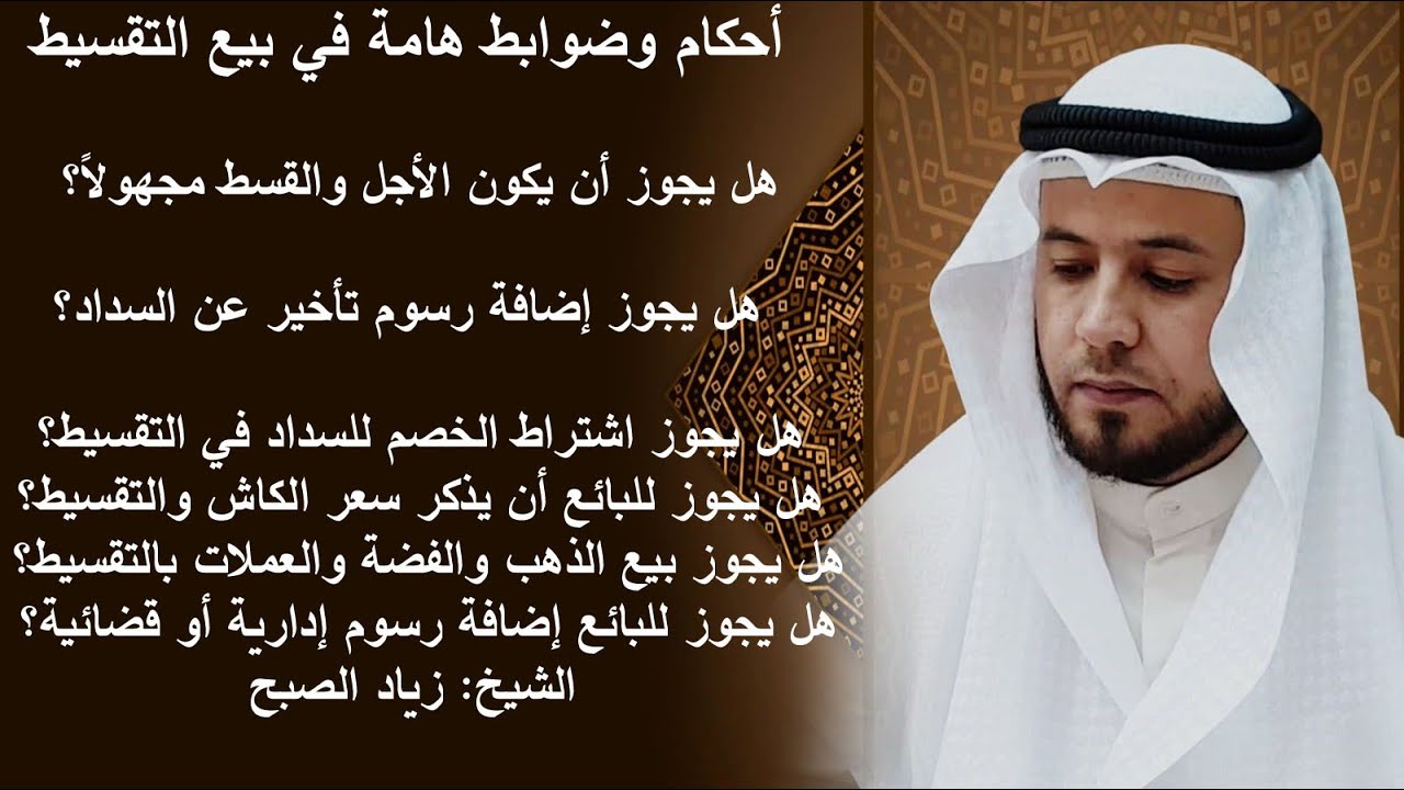 أحكام وضوابط هامة في بيع التقسيط