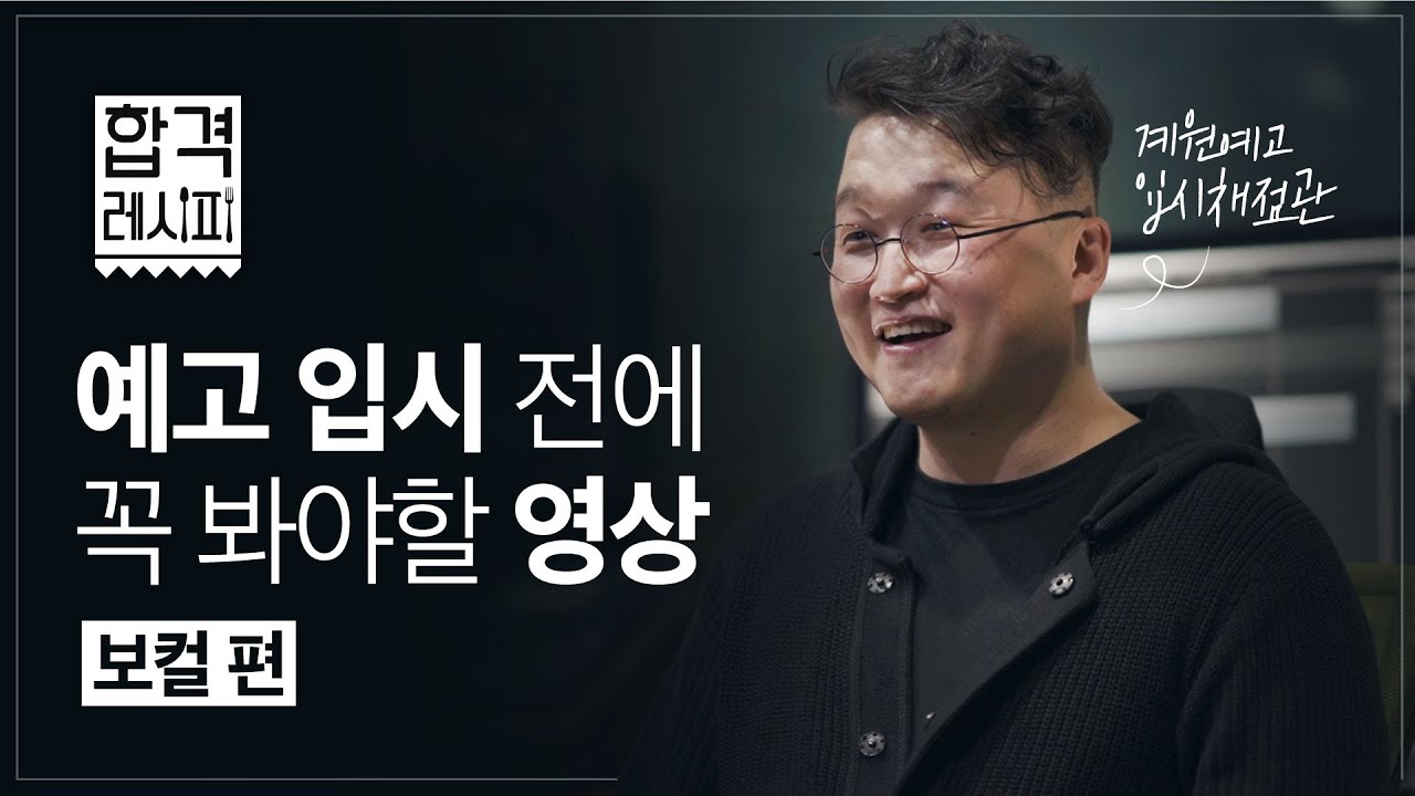예고 입시 준비하는 분들은 모두 주목! /계원예고선생님/보컬 입시채점관 교수님이 직접 설명해드립니다