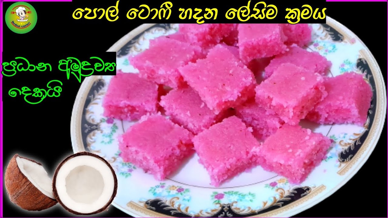 කටේ දියවෙන පොල් ටොෆී😮😋 #poltoffee #sri lankan pol toffee