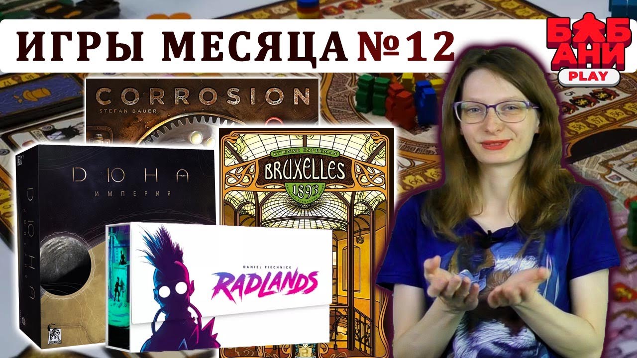 ЛУЧШИЕ настольные игры МЕСЯЦА - выпуск №12. Мнение и впечатления. Дюна, Radlands, Крио и др.