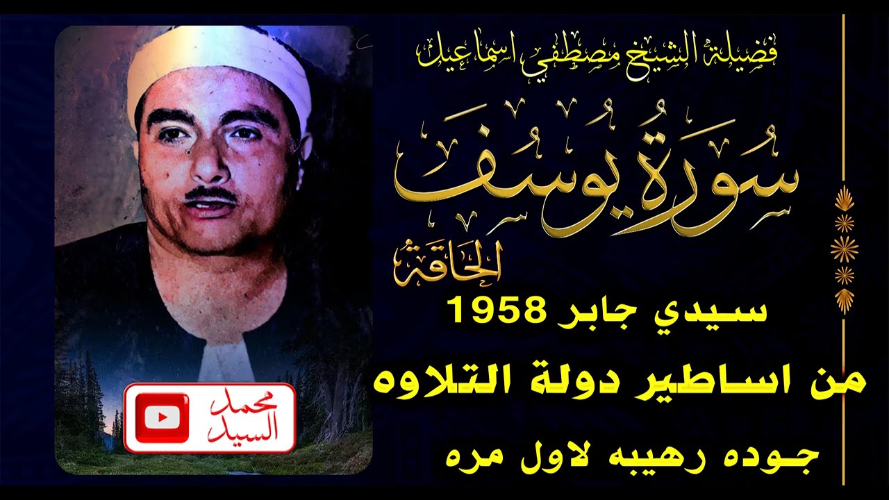 من اقوي تلاوات الشيخ مصطفي اسماعيل 🔺 سورة يوسف سيدي جابر 1958 