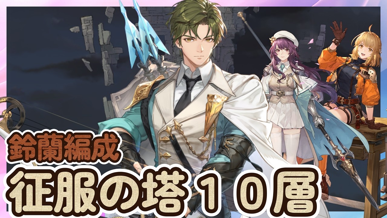 「SPファカール★3」鈴蘭編成 実戦！神兵試練＆征服の塔１０層・SPマイサ・SPヌンガル【海外版/鈴蘭の剣】