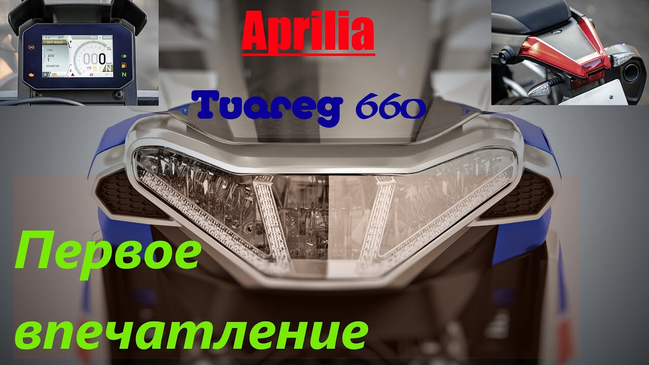 Aprilia Tuareg 660  