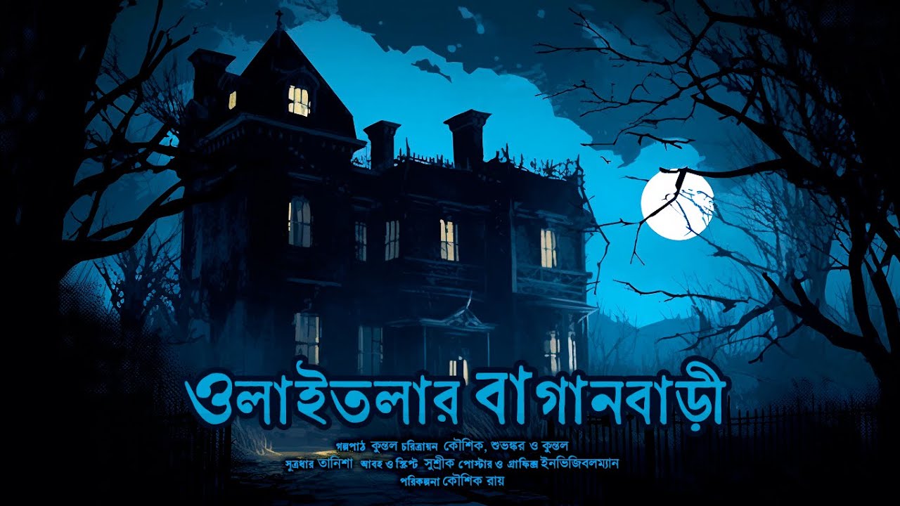 ওলাইতলার বাগান বাড়ি (ভয়ের গল্প!) | Bengali Audio Story | Hemendra Kumar Roy #audiostory