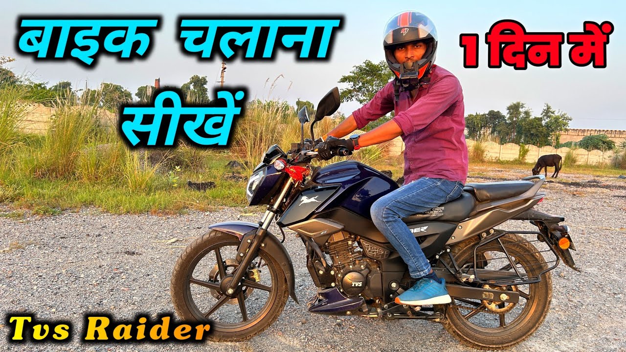 Tvs Raider Bike Kaise Chalaye | बाइक चलाना सीखे 5 मिनट में | Motorcycle Kaise Chalate Hain