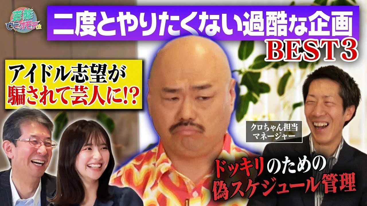 クロちゃんと15年寄り添うマネージャー2人を深堀ったら衝撃発言の連発だったwww【後編】