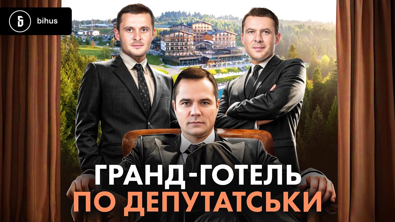 Бізнес рідні нардепа пов’язаний з Комарницьким?😱Карпатські готелі, київські схеми і закордонні плани