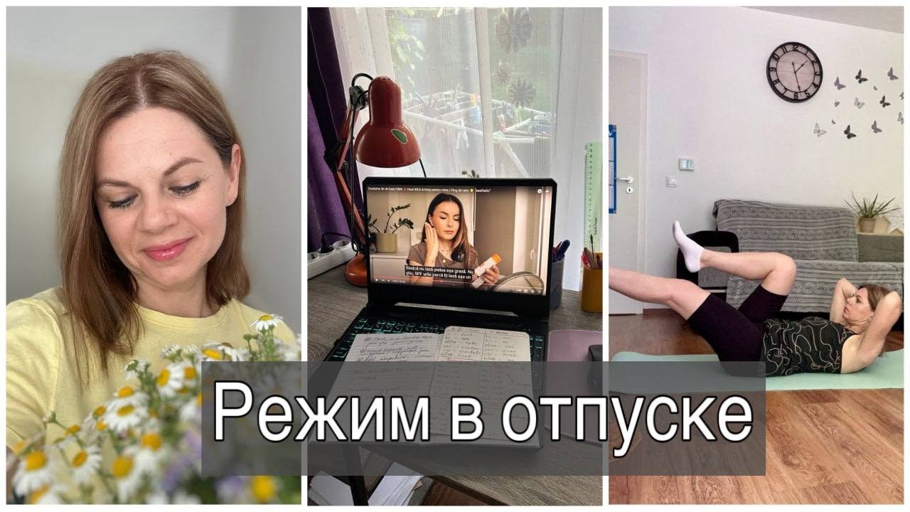 ЛЕТНИЙ ТАЙМ-МЕНЕДЖМЕНТ/ РЕЖИМ ДНЯ В ОТПУСКЕ