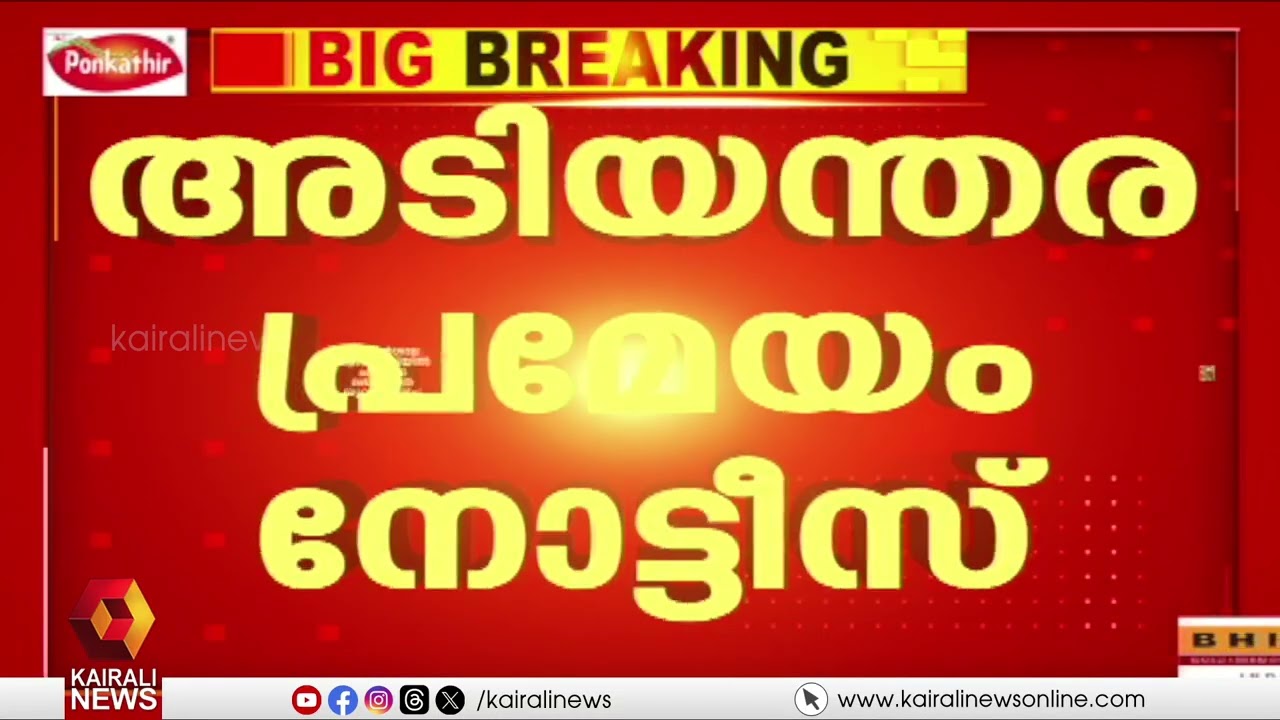 ആശുപത്രികളിലെ ചികിത്സാ പിഴവെന്ന് ആരോപണം: ചര്‍ച്ചയ്ക്ക് തയ്യാറെന്ന്  സർക്കാർ | Adjournment Notice