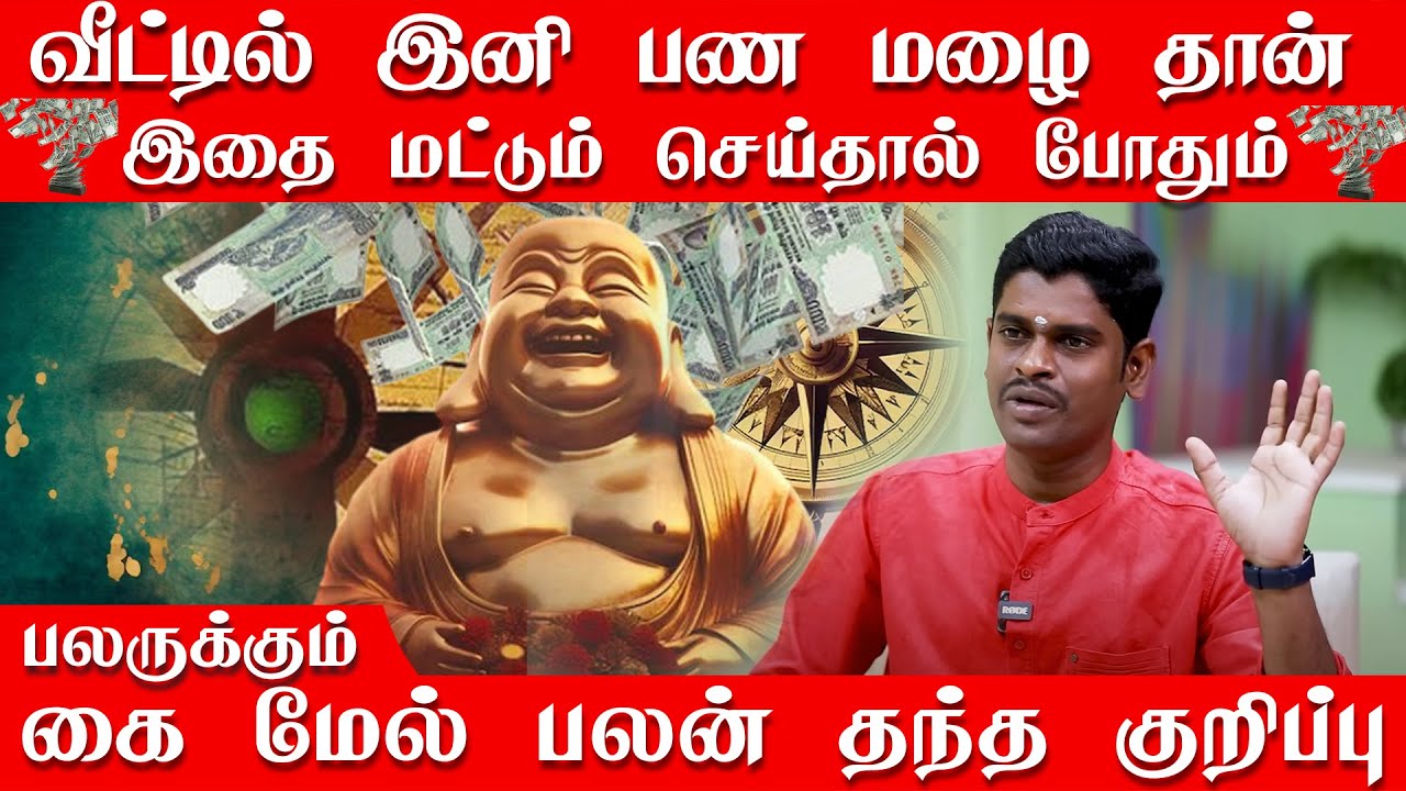 வீட்டில் இனி பண மழை தான் இந்த வாஸ்து குறிப்பு செய்தால் | பலருக்கும் கை மேல் பலன் தரும் வாஸ்து