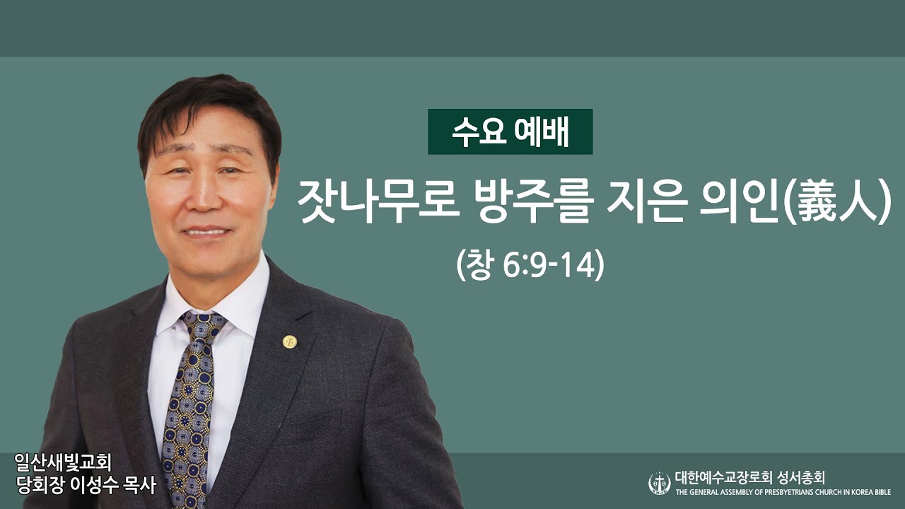 2026. 02. 04. 잣나무로 방주를 지은 의인(義人)
