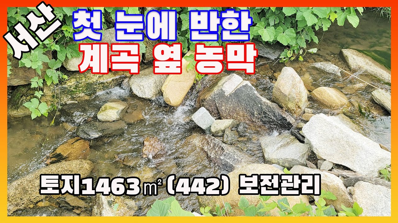 [물건번호3238]충남 서산시 팔봉면 계곡 옆 토지+농막 