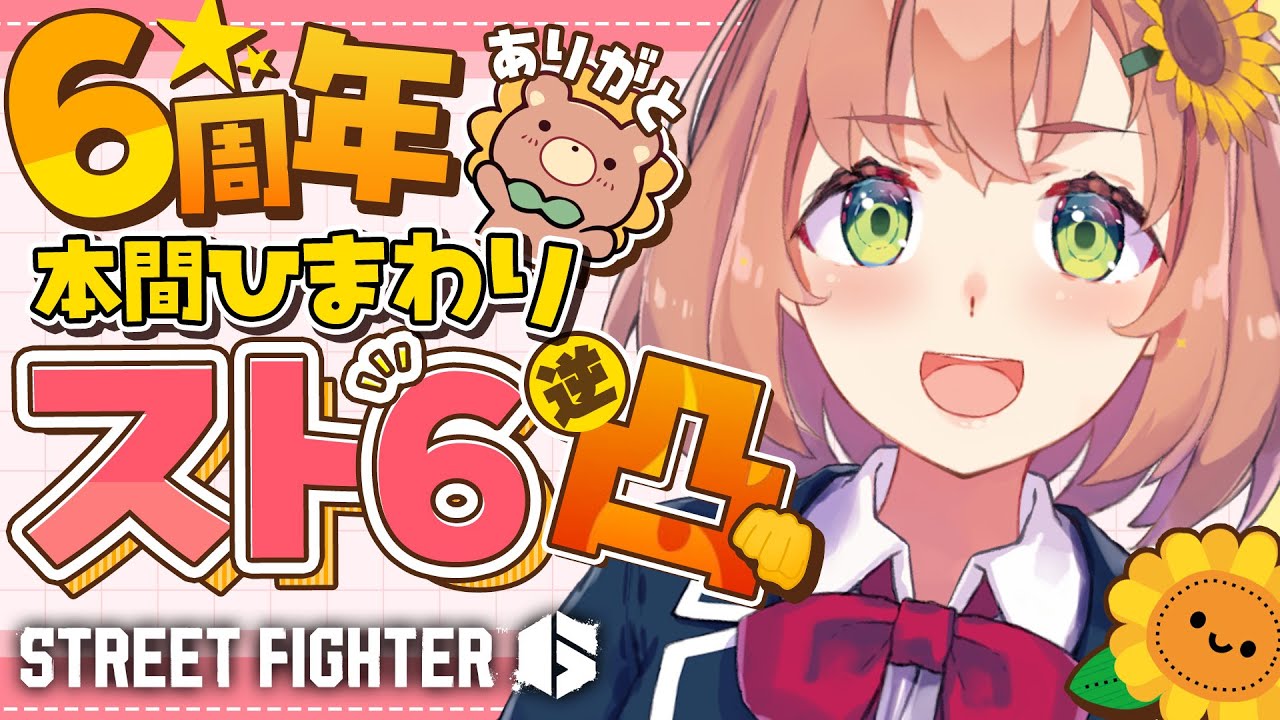#本間ひまわり6周年　ドキドキのスト６逆凸！　拳で語り合うぜ！