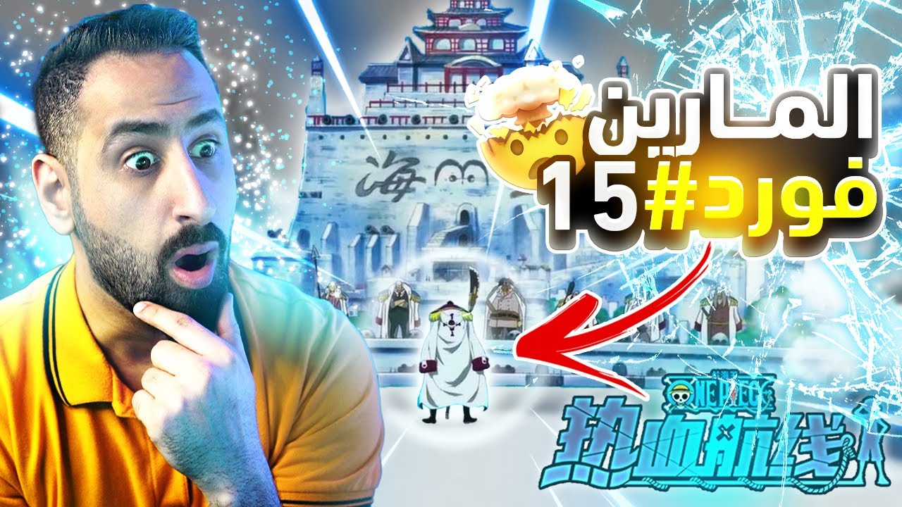 OPFP #15 || 🔥 ون بيس فايتنغ باث أرك المارين فورد