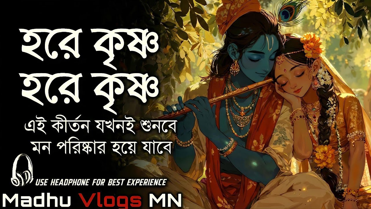হরে কৃষ্ণ হরে কৃষ্ণ || HARE KRISHNA HARE KRISHNA || हरे कृष्णा हरे कृष्णा | খুব সুন্দর কীর্তন | V-17