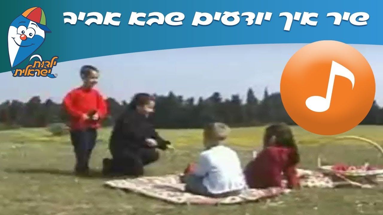 איך יודעים שבא אביב - שיר ילדים -  שירי ילדות ישראלית