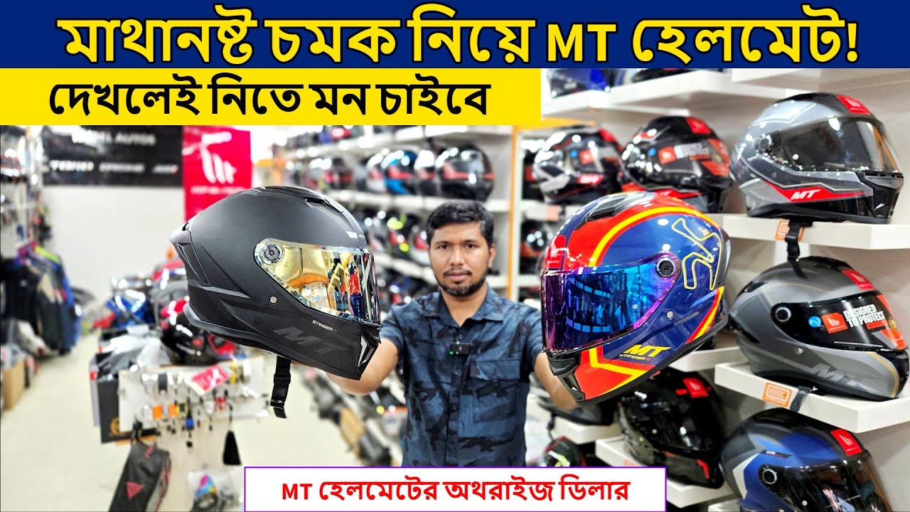 Helmet Price in Bangladesh 2026 || MT Helmet Price in BD 2026 || Rubel Auto || Bahar Vlogs