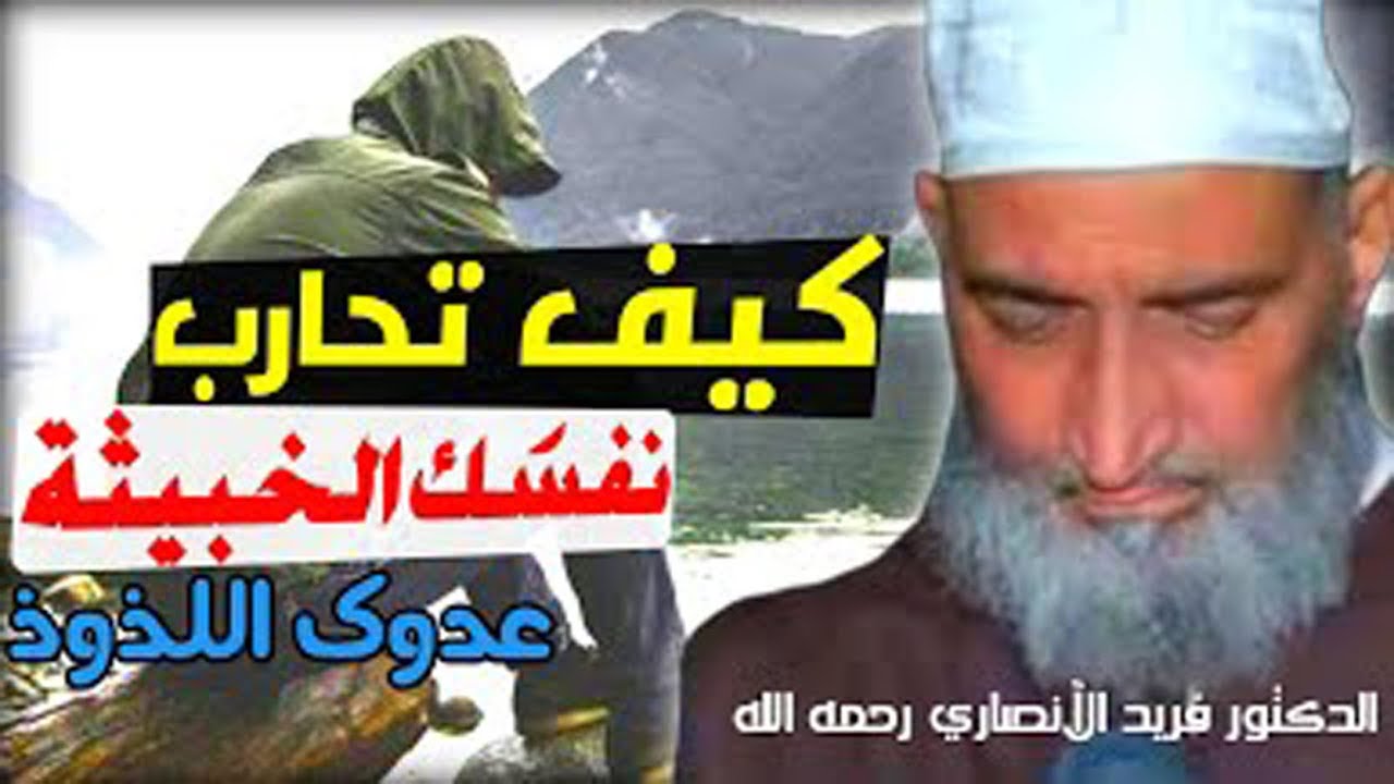 عدوك اللدود .. نفسك التي بين جنبيك كيف تحاربها  ؟؟ ذ - فريد الأنصاري رحمه الله