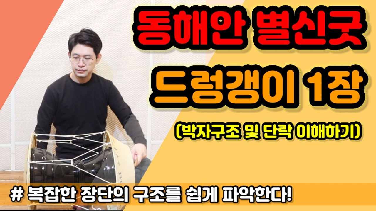동해안 별신굿 장단 (드렁갱이 1장) ㅣ 장단구조 이해하기