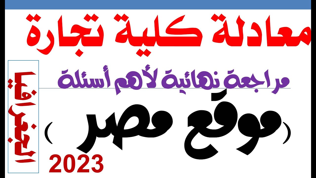معادله كليه تجاره 2023 جغرافيا | أهم أسئلة وتدريبات موقع مصر | @محمدالغندور