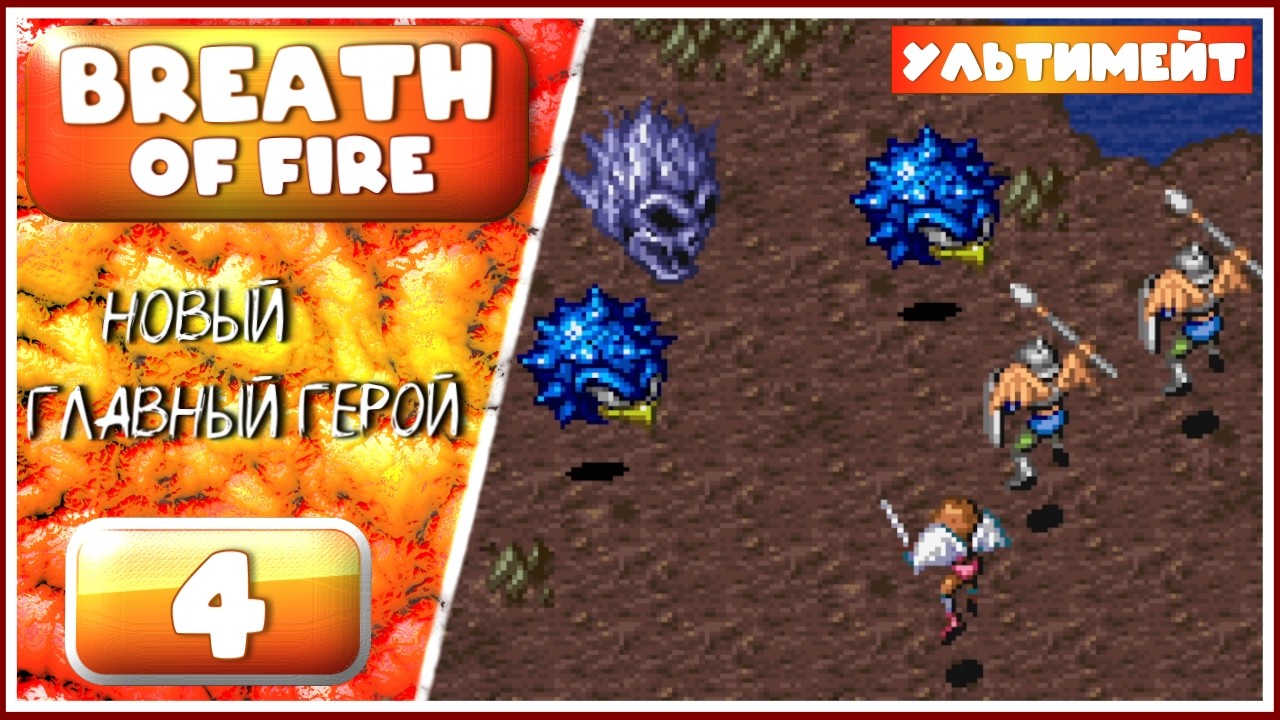 Breath of Fire ➤ Нина, крылатая принцесса ➤ 4 Серия