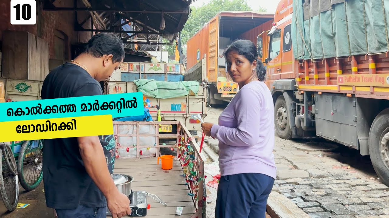 കൊൽക്കത്ത മാർക്കറ്റിലെ കാഴ്ചകൾ |Kolkata Trip( West Bengal)|EP- 10|Jelaja Ratheesh|