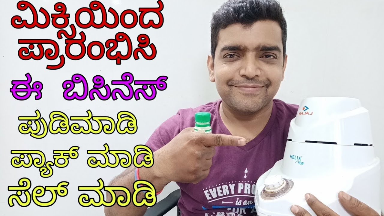 ಕೇವಲ ಒಂದು ಮಿಕ್ಸಿಯಿಂದ ಪ್ರಾರಂಭಿಸಿ ಇ ಲಕ್ಷಗಳಿಕೆಯ ಬಿಸಿನೆಸ್
