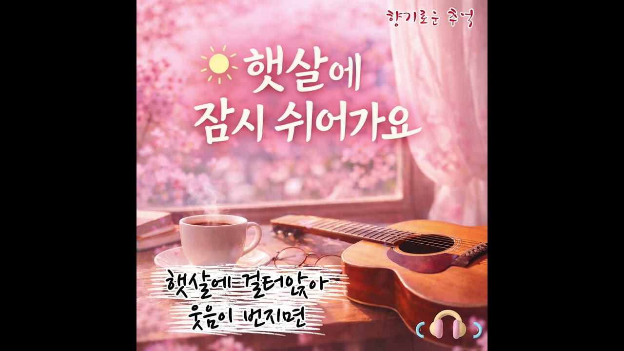 햇살에 걸터앉아 ☀️ 따뜻한 하루를 위한 감성 어쿠스틱 세미트로트