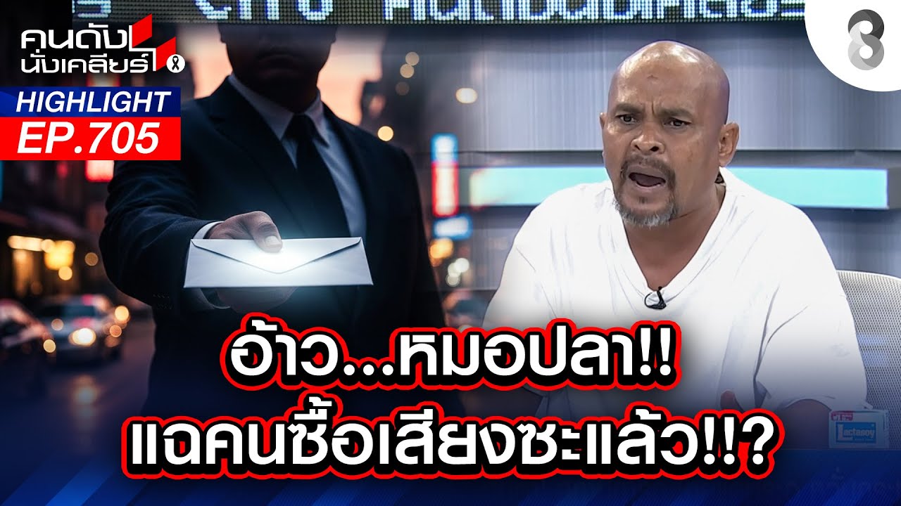 อ้าว...หมอปลา!! แฉ! คนซื้อเสียงซะแล้ว? I คนดังนั่งเคลียร์ I 05 ก.พ. 69