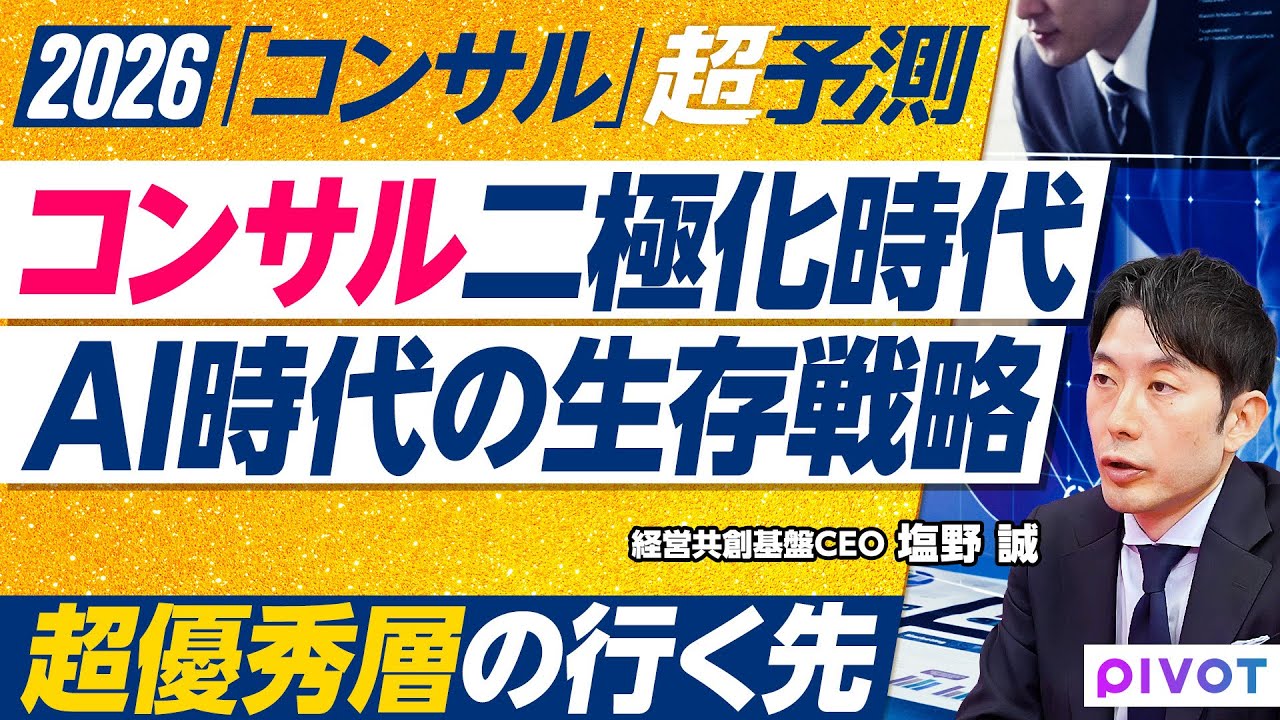【2026年超予測：コンサル】コンサルは過渡期／丸投げから内製化へ／政府案件が高すぎる／霞ヶ関はコンサルを使わない方がいい／大企業とコンサル／専門化が進む／超優秀層の就職先／若くて有名になるリスク