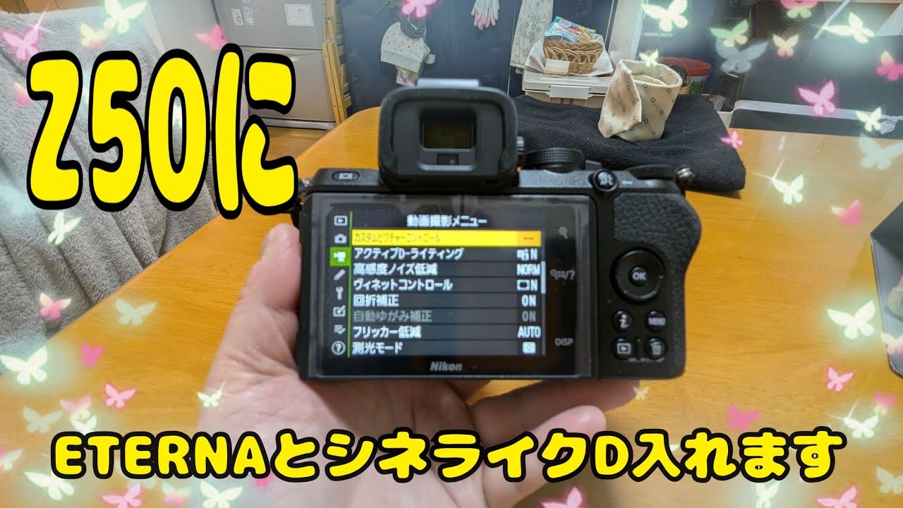 Z50にETERNAとシネライクD入れます！