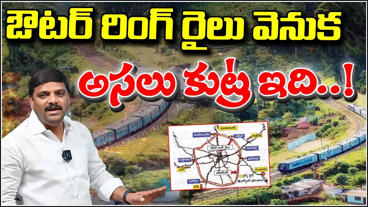ఔటర్ రింగ్ రైలు వెనుక అసలు కుట్ర ఇది..! The Hidden Conspiracy Behind the Outer Ring Railway Project!