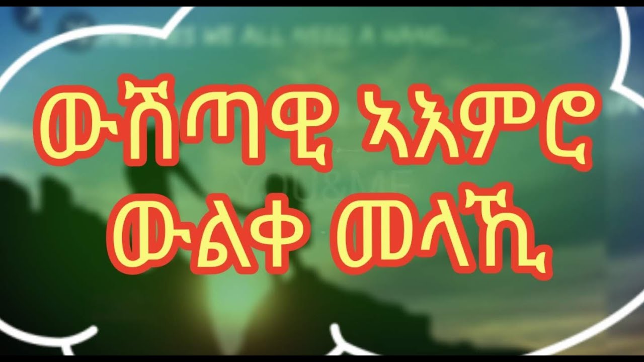 Eritrean (ውሽጣዊ ኣእምሮ ውልቀ መላኪ) By Tesfit Yohannes