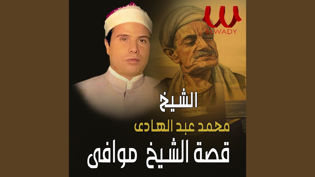الشيخ موافي