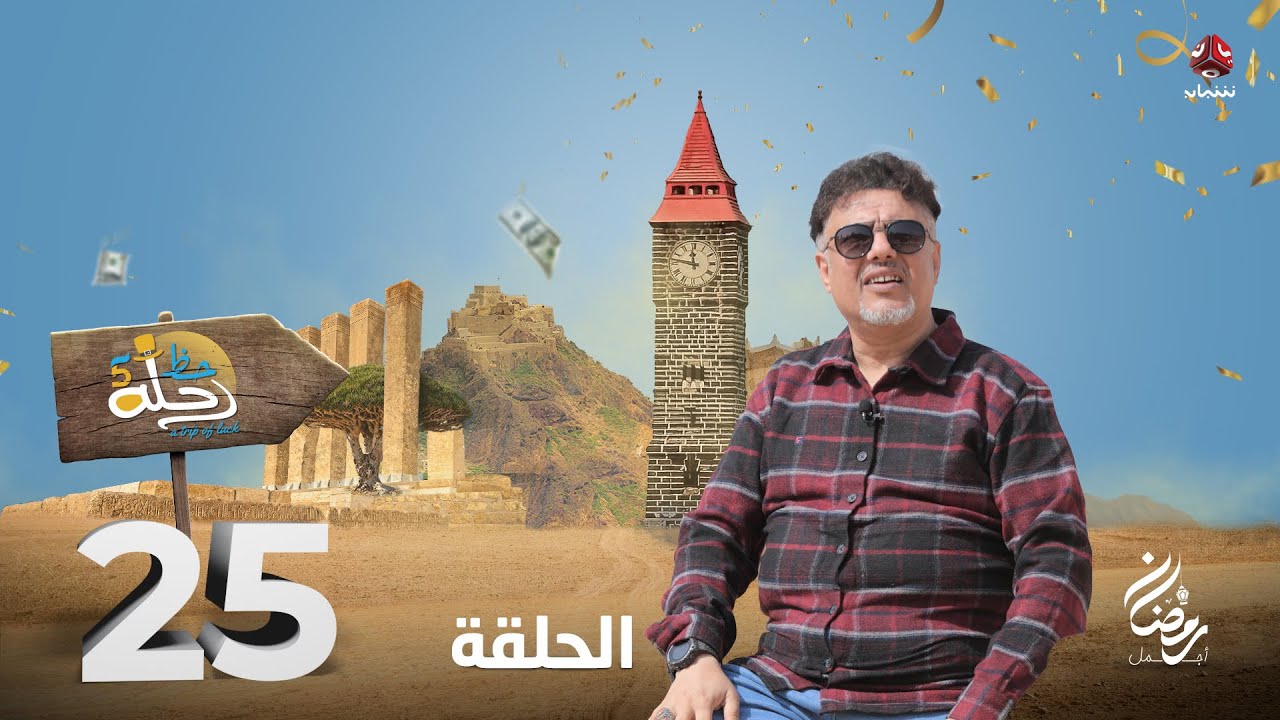 رحلة حظ 5 | الحلقة 25 | تقديم خالد الجبري و صالح الصالح