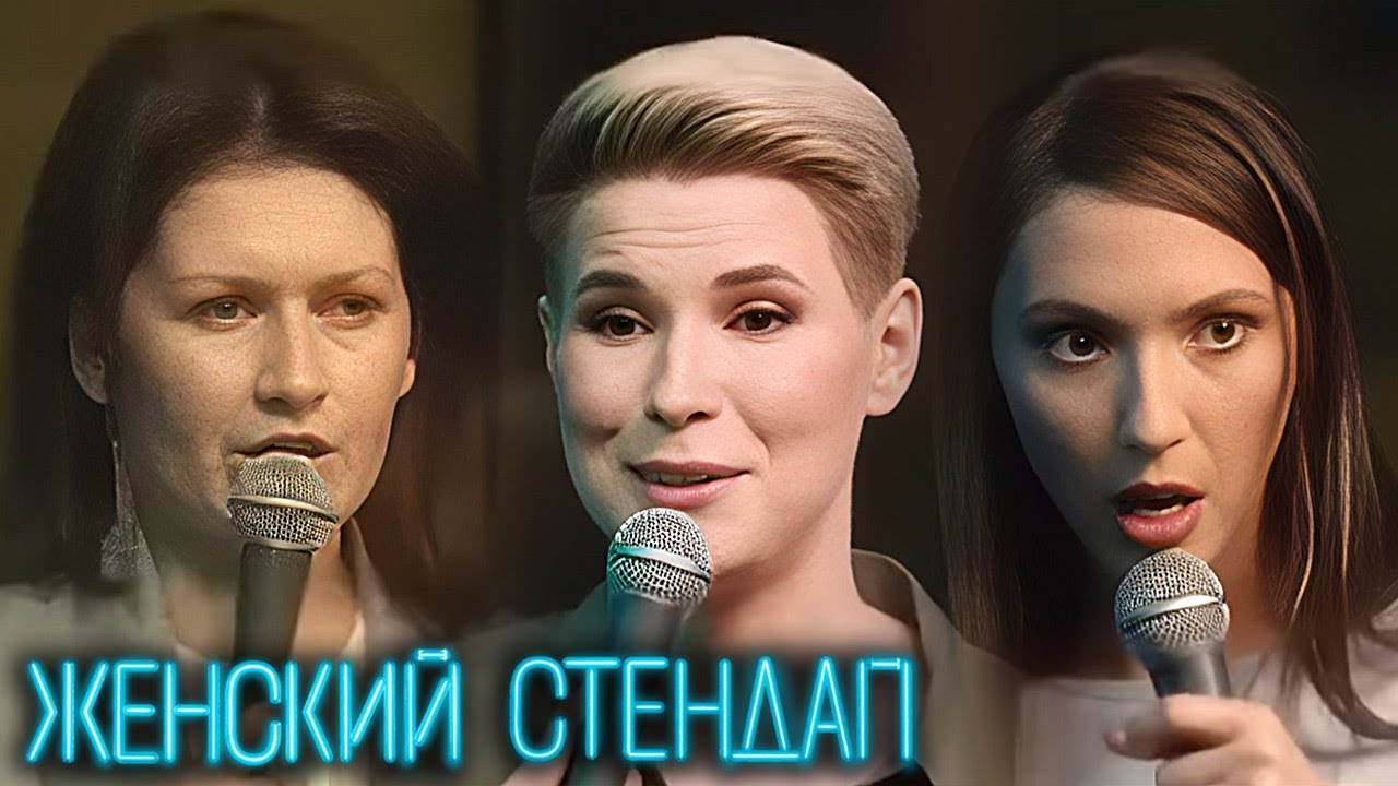 Женский Стендап - ЛУЧШИЕ СЕРИИ ПОДРЯД