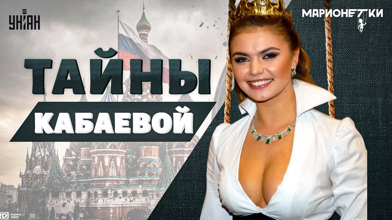 Загадочная ГИБЕЛЬ Насырова! Сорванная СВАДЬБА и бурный роман с Путиным. Тайны Кабаевой / Марионетки