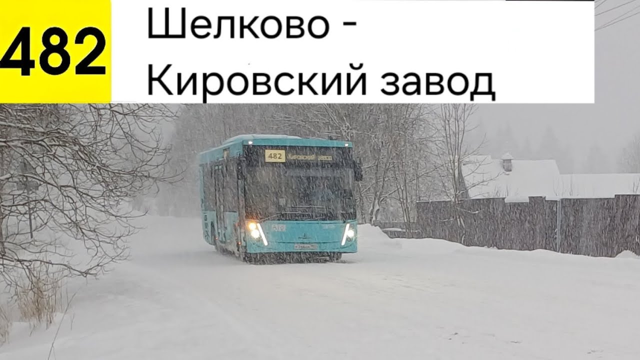 Автобус 482. Шелково - Кировский завод