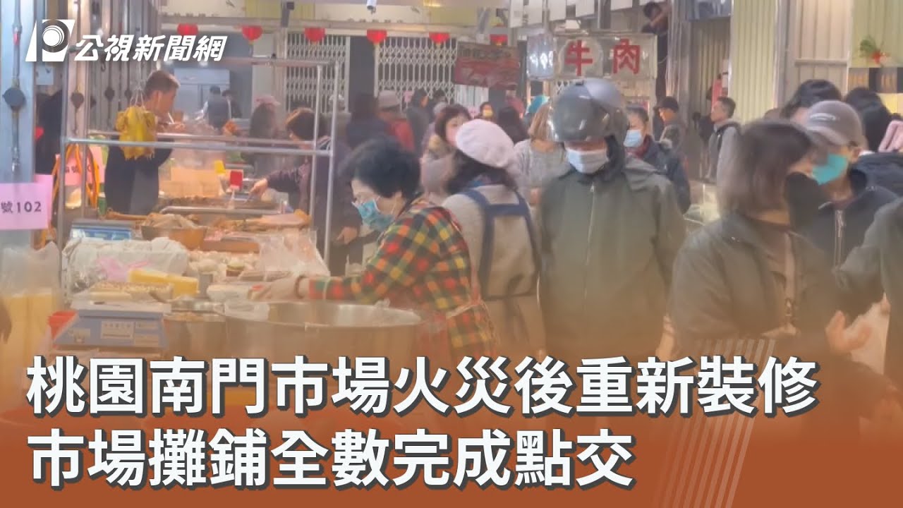 桃園南門市場火災後重新裝修 市場攤鋪全數完成點交｜20260128 公視午間新聞