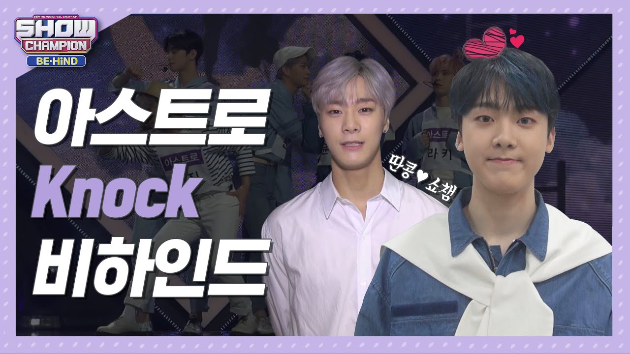 [쇼챔비하인드 FULL] Knock Knock - ♡ 여기가 파워 청량문인가요? 활_짝 l 아스트로(ASTRO) 'Knock' behind