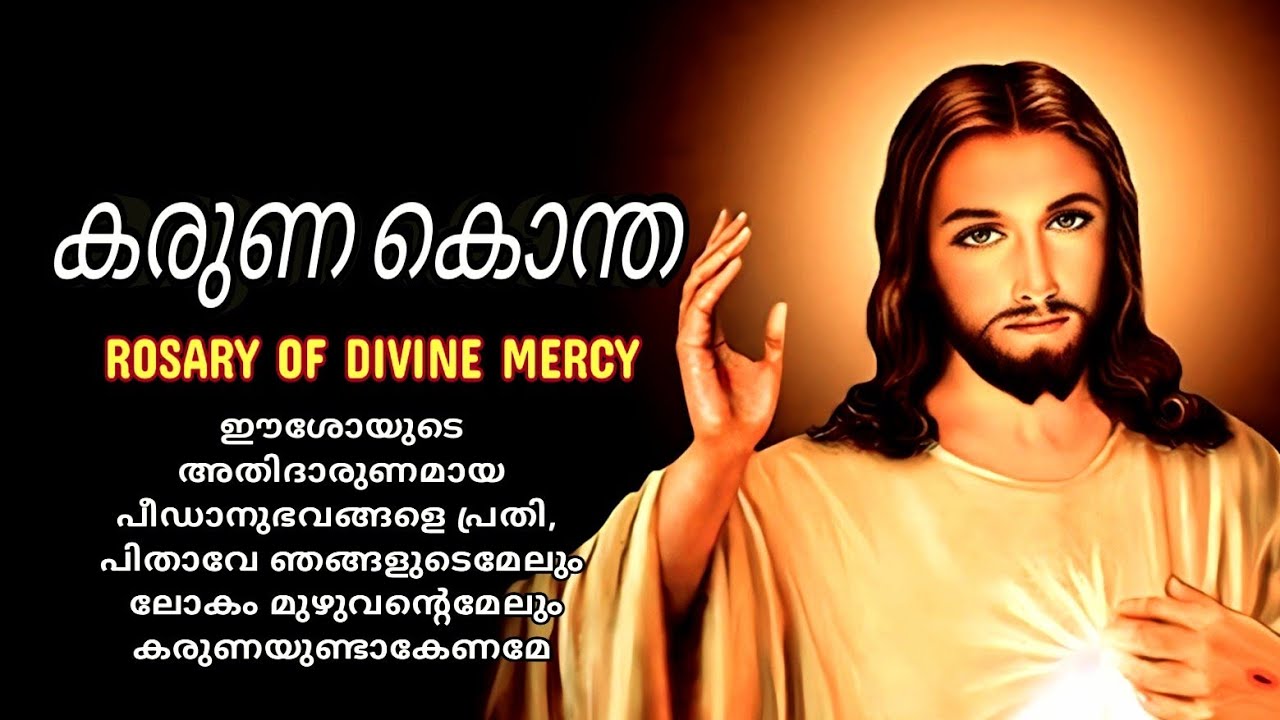 കരുണയുടെ ജപമാല ലുത്തീനിയയോടുകൂടിയ സമ്പൂർണ്ണരൂപം | കാരുണ്യ ജപമാല | കരുണകൊന്ത | karuna kontha 