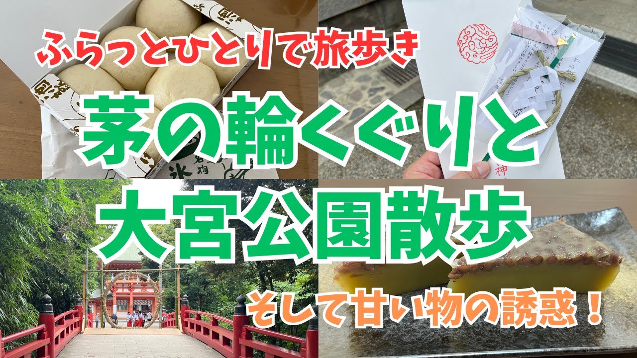 茅の輪くぐりと大宮公園散歩