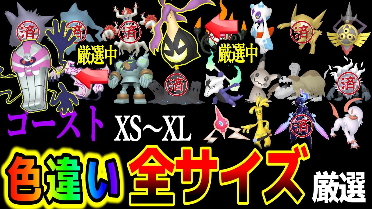 【ｺﾞｰｽﾄ全ｻｲｽﾞ色違い厳選】
