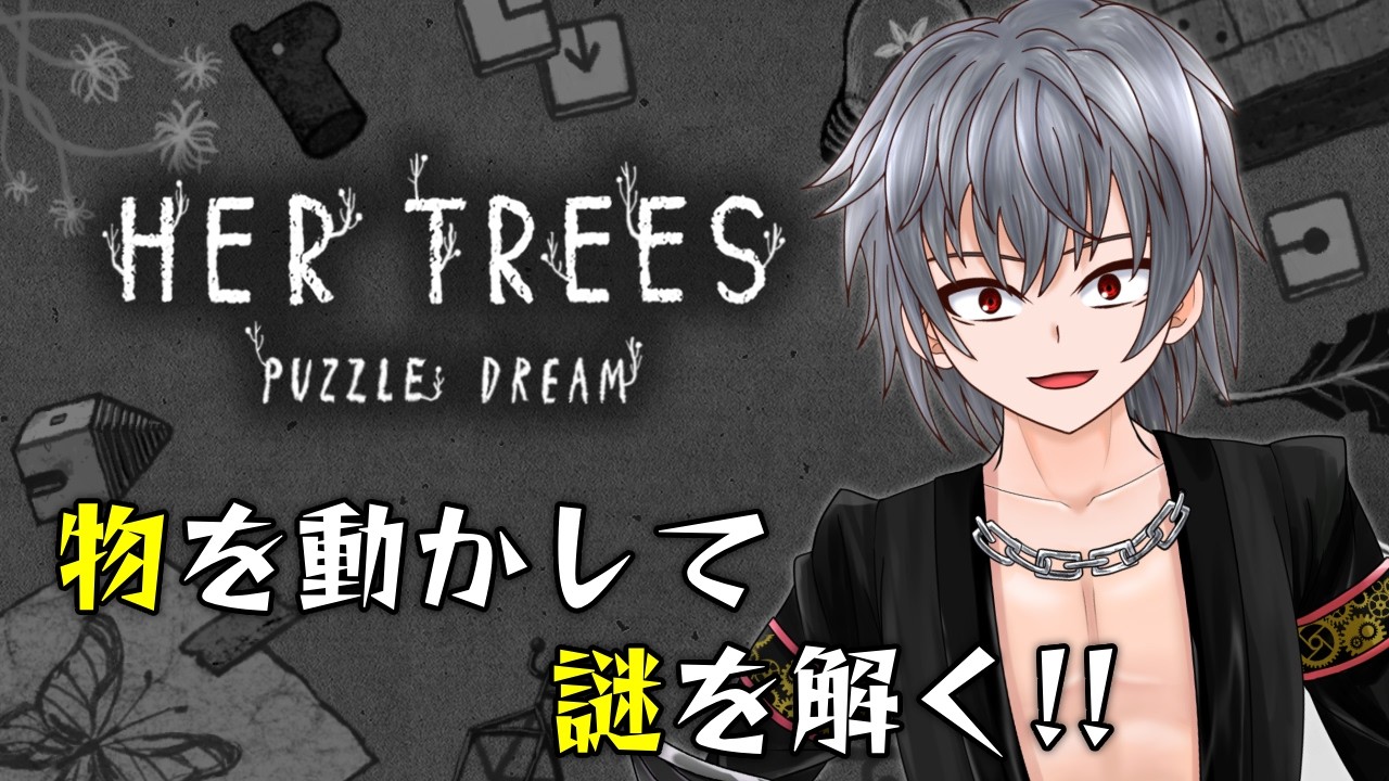 【HER TREES : PUZZLE DREAM】物を動かし組み合わせて謎を解くパズルゲームをやる僕のHER TREES【Vtuber】