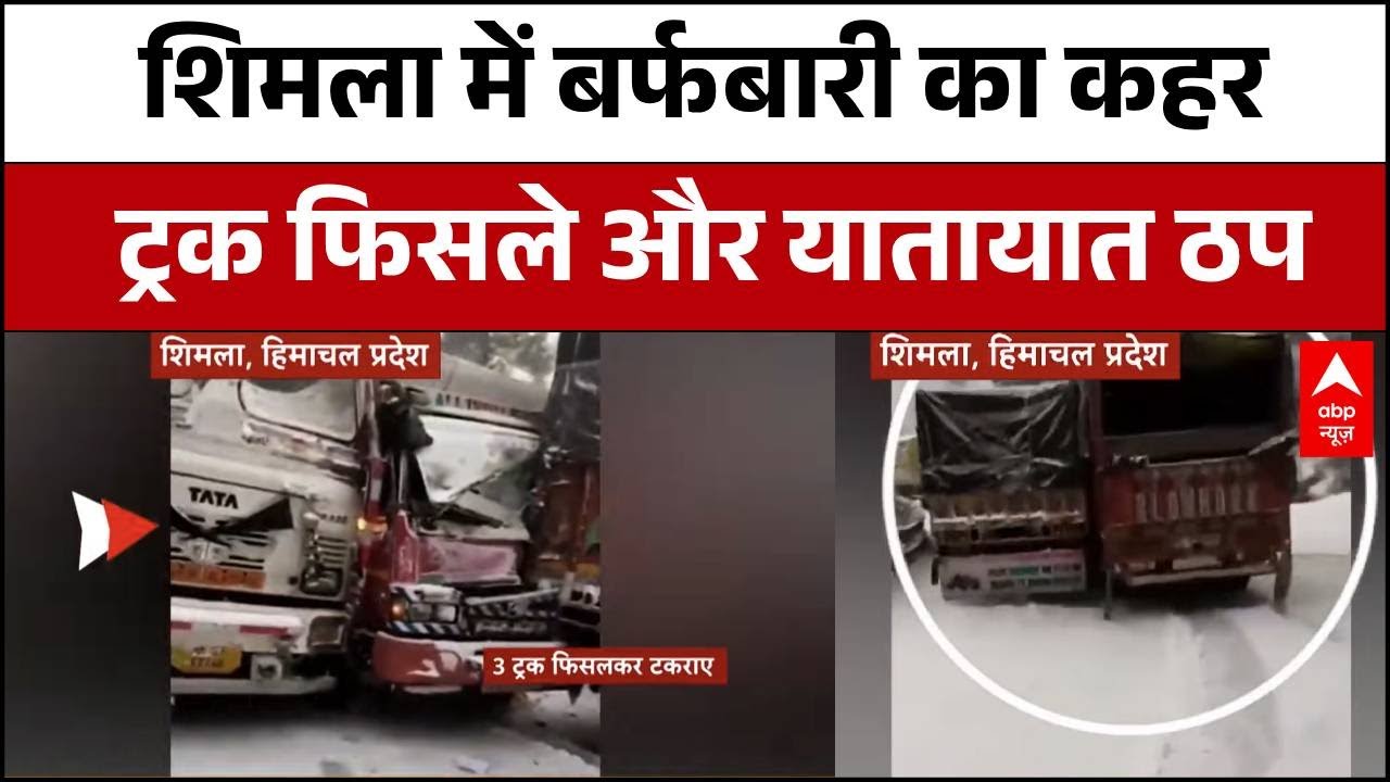 Himachal Pradesh News: Shimla में बर्फबारी का कहर, आपस में टकराए 3 ट्रक |