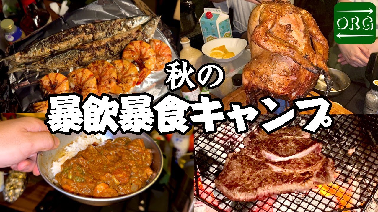 過去最多かも？初秋の伊豆で何品食ったかわからん暴飲暴食キャンプ